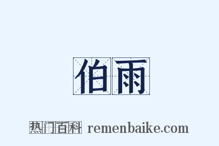 風伯雨師是什么意思的图片